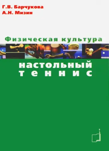Барчукова, Мизин - Физическая культура. Настольный теннис. Учебное пособие обложка книги