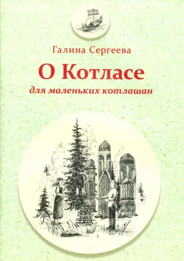 Галина Сергеева - О Котласе для маленьких котлашан Галина Сергеева - О Котласе для маленьких котлашан обложка книги