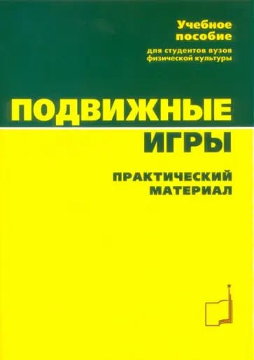 Коротков, Бриль - Подвижные игры. Учебное пособие для студентов ВУЗов обложка книги