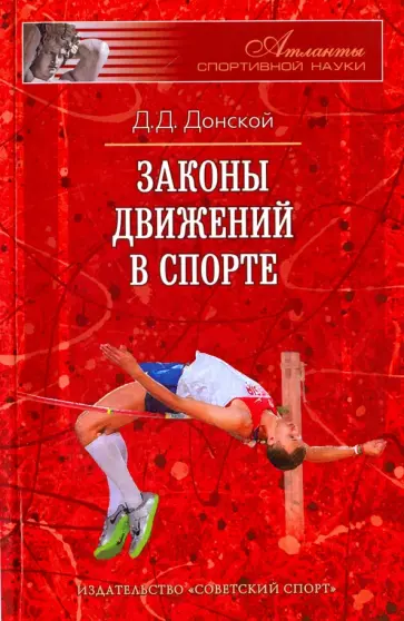 Дмитрий Донской - Законы движений в спорте. Очерки по теории структурности движений Дмитрий Донской - Законы движений в спорте. Очерки по теории структурности движений обложка книги