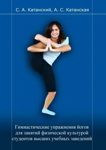 Сергей Катанский - Гимнастические упражнения йогов для занятий физической культурой студентов высших учебных заведений обложка книги