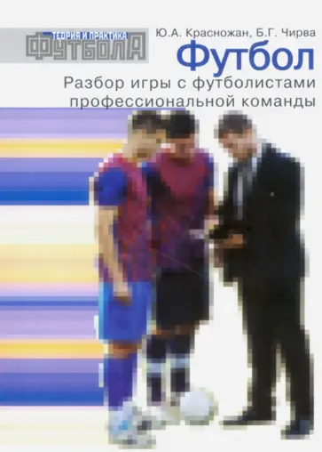 Футбол. Разбор игры с футболистами профессиональной команды обложка книги