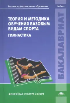 Обложка книги Теория и методика обучения базовым видам спорта. Гимнастика, Крючек Е. С.