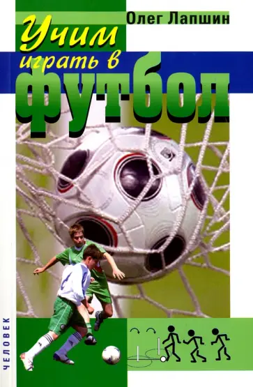 Олег Лапшин - Учим играть в футбол. Планы уроков обложка книги