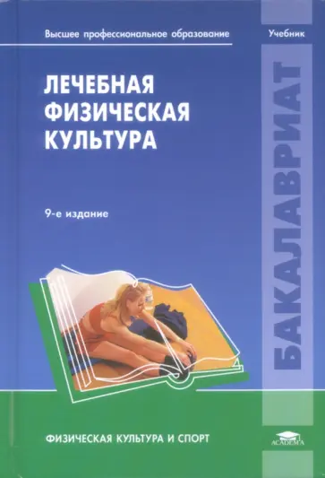 С.Н. Попов - Лечебная физическая культура. Учебник обложка книги