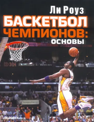 Ли Роуз - Баскетбол чемпионов. Основы обложка книги