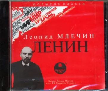 Леонид Млечин - Ленин (CDmp3) обложка книги