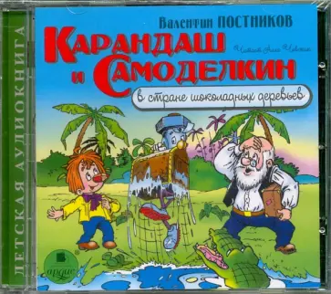 Валентин Постников - Карандаш и Самоделкин в стране шоколадных деревьев (CDmp3) обложка книги