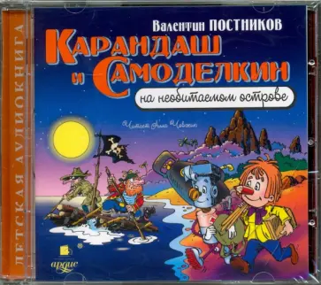 Валентин Постников - Карандаш и Самоделкин на необитаемом острове (CDmp3) обложка книги