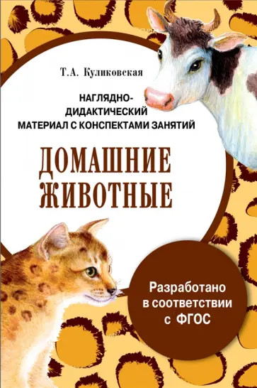 Т. Куликовская - Папка "Домашние животные". Наглядно-дидактический материал с конспектами занятий. ФГОС Т. Куликовская - Папка "Домашние животные". Наглядно-дидактический материал с конспектами занятий. ФГОС обложка книги