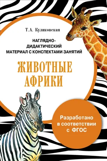 Т. Куликовская - Папка "Животные Африки". Наглядно-дидактический материал с конспектами занятий. ФГОС Т. Куликовская - Папка "Животные Африки". Наглядно-дидактический материал с конспектами занятий. ФГОС обложка книги