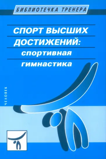 Л. Савельева - Спорт высших достижений. Спортивная гимнастика обложка книги