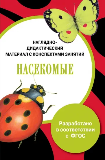 Лариса Маврина - Папка "Насекомые". Наглядно-дидактический материал с конспектами занятий. ФГОС Лариса Маврина - Папка "Насекомые". Наглядно-дидактический материал с конспектами занятий. ФГОС обложка книги