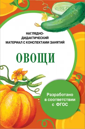 И. Васильева - Папка "Овощи". Наглядно-дидактический материал с конспектами занятий. ФГОС И. Васильева - Папка "Овощи". Наглядно-дидактический материал с конспектами занятий. ФГОС обложка книги