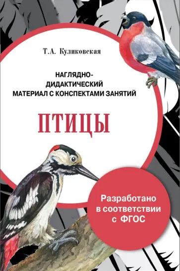 Т. Куликовская - Папка "Птицы". Наглядно-дидактический материал с конспектами занятий. ФГОС Т. Куликовская - Папка "Птицы". Наглядно-дидактический материал с конспектами занятий. ФГОС обложка книги