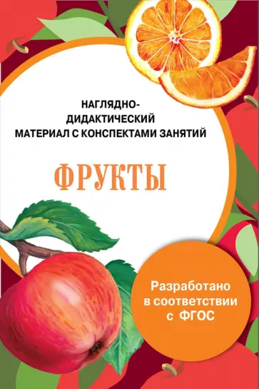 И. Васильева - Папка "Фрукты". Наглядно-дидактический материал с конспектами занятий. ФГОС И. Васильева - Папка "Фрукты". Наглядно-дидактический материал с конспектами занятий. ФГОС обложка книги