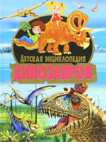 Детская энциклопедия динозавров обложка книги