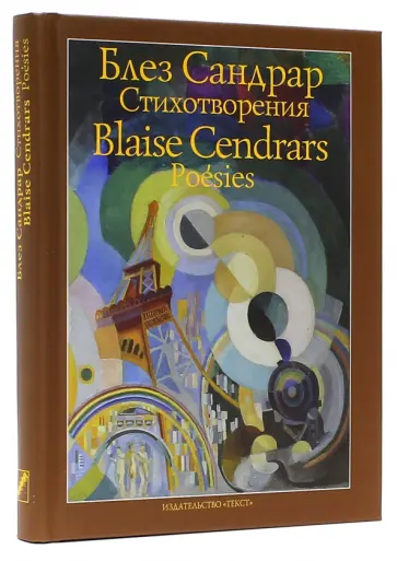 Блез Сандрар - Стихотворения Блез Сандрар - Стихотворения обложка книги