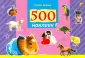 500 наклеек