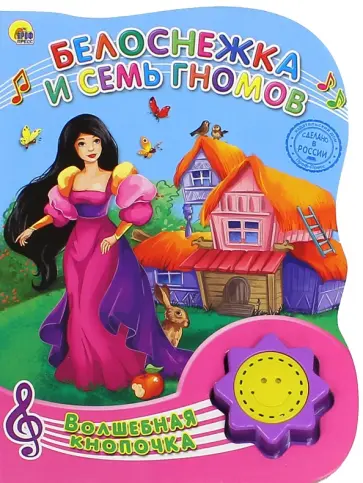 Белоснежка и семь гномов обложка книги