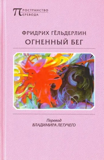 Фридрих Гельдерлин - Огненный бег обложка книги