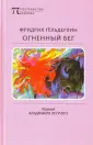 Гельдерлин Фридрих