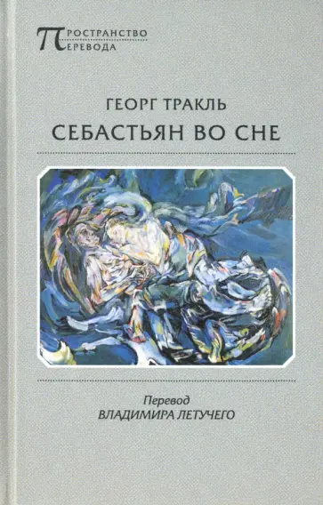 Георг Тракль - Себастьян во сне обложка книги