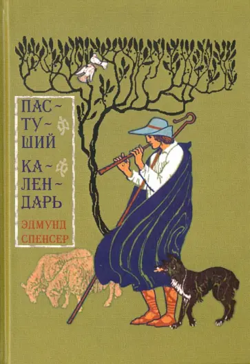 Эдмунд Спенсер - Пастуший календарь обложка книги