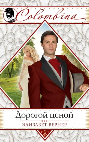 Элизабет Вернер - Дорогой ценой обложка книги