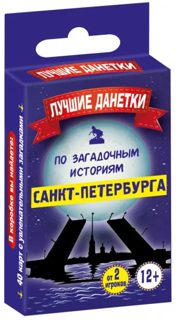 Лучшие данетки по загадочным историям Санкт-Петербурга обложка книги