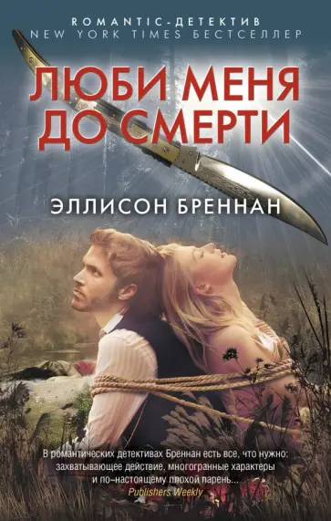 Эллисон Бреннан - Люби меня до смерти обложка книги