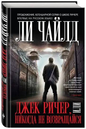 Ли Чайлд - Джек Ричер, или Никогда не возвращайся Ли Чайлд - Джек Ричер, или Никогда не возвращайся обложка книги