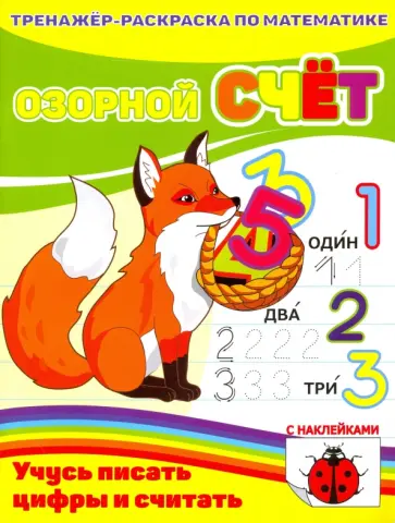 Тренажер-раскраска по математике с наклейками. Озорной счет. Учусь писать цифры и считать (39533-20) обложка книги