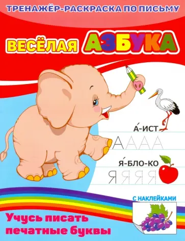 Тренажер-раскраска по математике с наклейками. Веселая азбука (39533-20) обложка книги