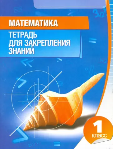 Математика. 1 класс. Тетрадь для закрепления знаний обложка книги