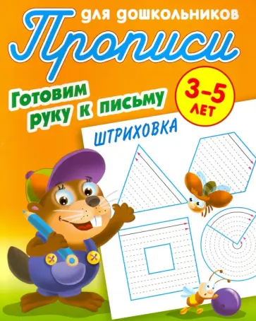 Штриховка. Готовим руку к письму. 3-5 лет Штриховка. Готовим руку к письму. 3-5 лет обложка книги