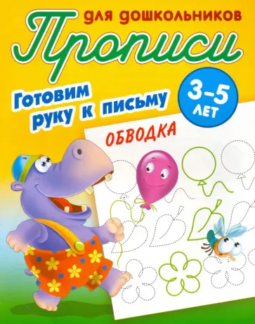 Обводка. Готовим руку к письму. 3-5 лет Обводка. Готовим руку к письму. 3-5 лет обложка книги