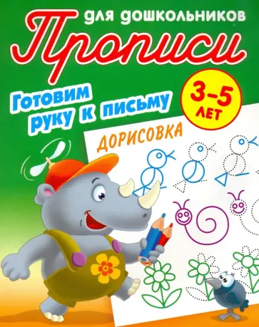 Дорисовка. Готовим руку к письму. 3-5 лет Дорисовка. Готовим руку к письму. 3-5 лет обложка книги