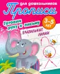 Прописи д/дошкольников.Готовим руку к письму.3-5л