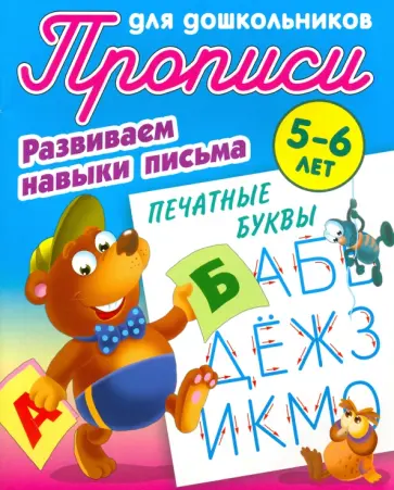 Печатные буквы. Развиваем навыки письма. 5-6 лет обложка книги