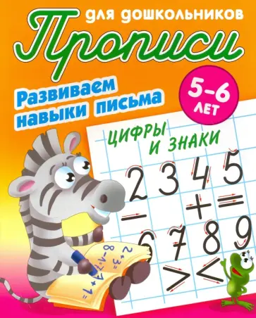Лясковский, Кузьмин - Цифры и знаки. Развиваем навыки письма. 5-6 лет Лясковский, Кузьмин - Цифры и знаки. Развиваем навыки письма. 5-6 лет обложка книги