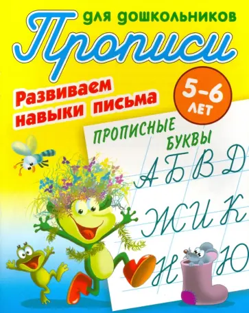 Прописные буквы. Развиваем навыки письма. 5-6 лет обложка книги