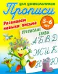 Прописи д/дошкольников. Развиваем навыки письма