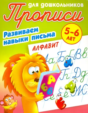 Алфавит. Развиваем навыки письма. 5-6 лет Алфавит. Развиваем навыки письма. 5-6 лет обложка книги