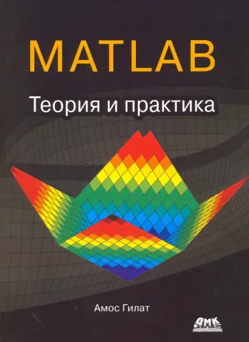 Амос Гилат - MATLAB. Теория и практика обложка книги