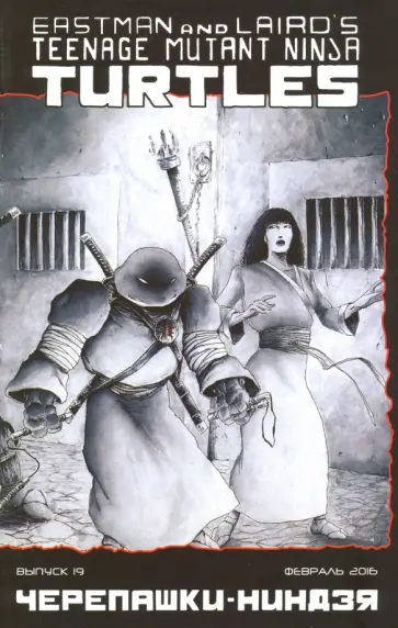 Истмен, Талбот - Черепашки-Ниндзя. Выпуск 19 Истмен, Талбот - Черепашки-Ниндзя. Выпуск 19 обложка книги