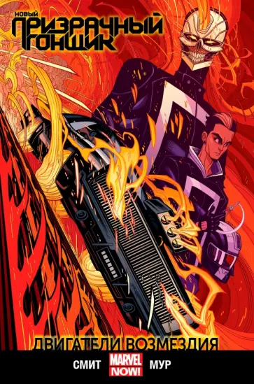 Фелипе Смит - Новый Призрачный Гонщик. Том 1. Двигатели возмездия обложка книги