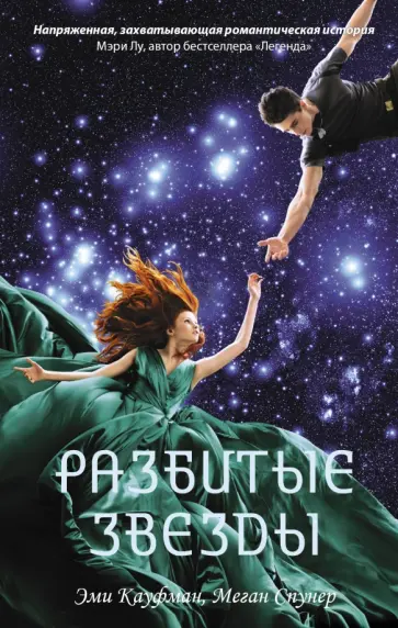 Кауфман, Спунер - Разбитые звезды Кауфман, Спунер - Разбитые звезды обложка книги