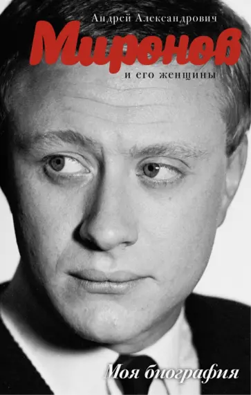 Андрей Шляхов - Андрей Миронов и его женщины Андрей Шляхов - Андрей Миронов и его женщины обложка книги