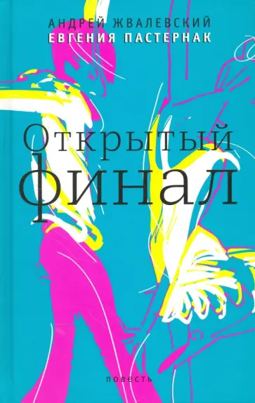 Жвалевский, Пастернак - Открытый финал Жвалевский, Пастернак - Открытый финал обложка книги